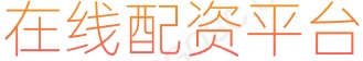 正规股票配资公司推荐_股票配资公司_正规股票配资_安全股票配资
