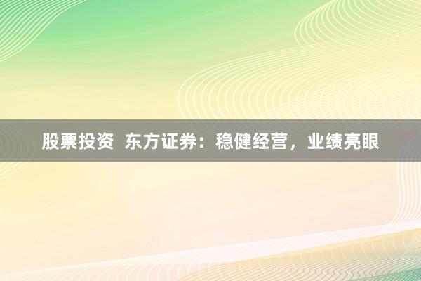 股票投资  东方证券：稳健经营，业绩亮眼