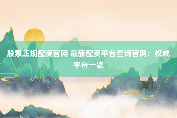 股票正规配资官网 最新配资平台查询官网：权威平台一览