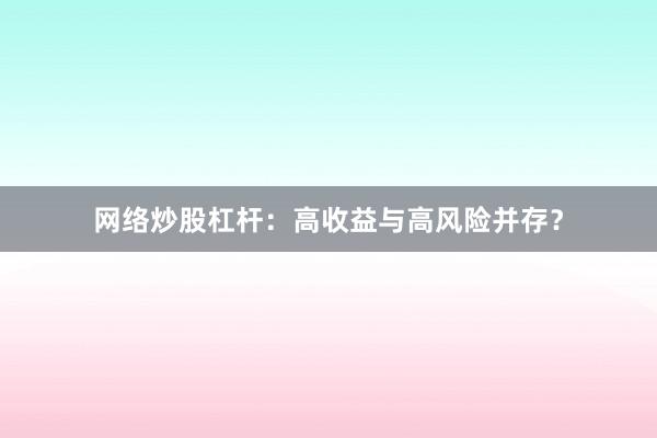 网络炒股杠杆:高收益与高风险并存?