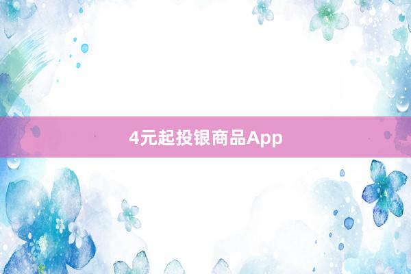 4元起投银商品App