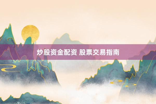 炒股资金配资 股票交易指南